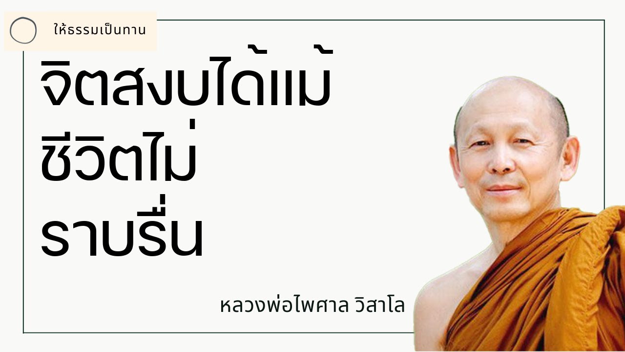 จิตสงบได้แม้ชีวิตไม่ราบรื่น - พระไพศาล วิสาโล