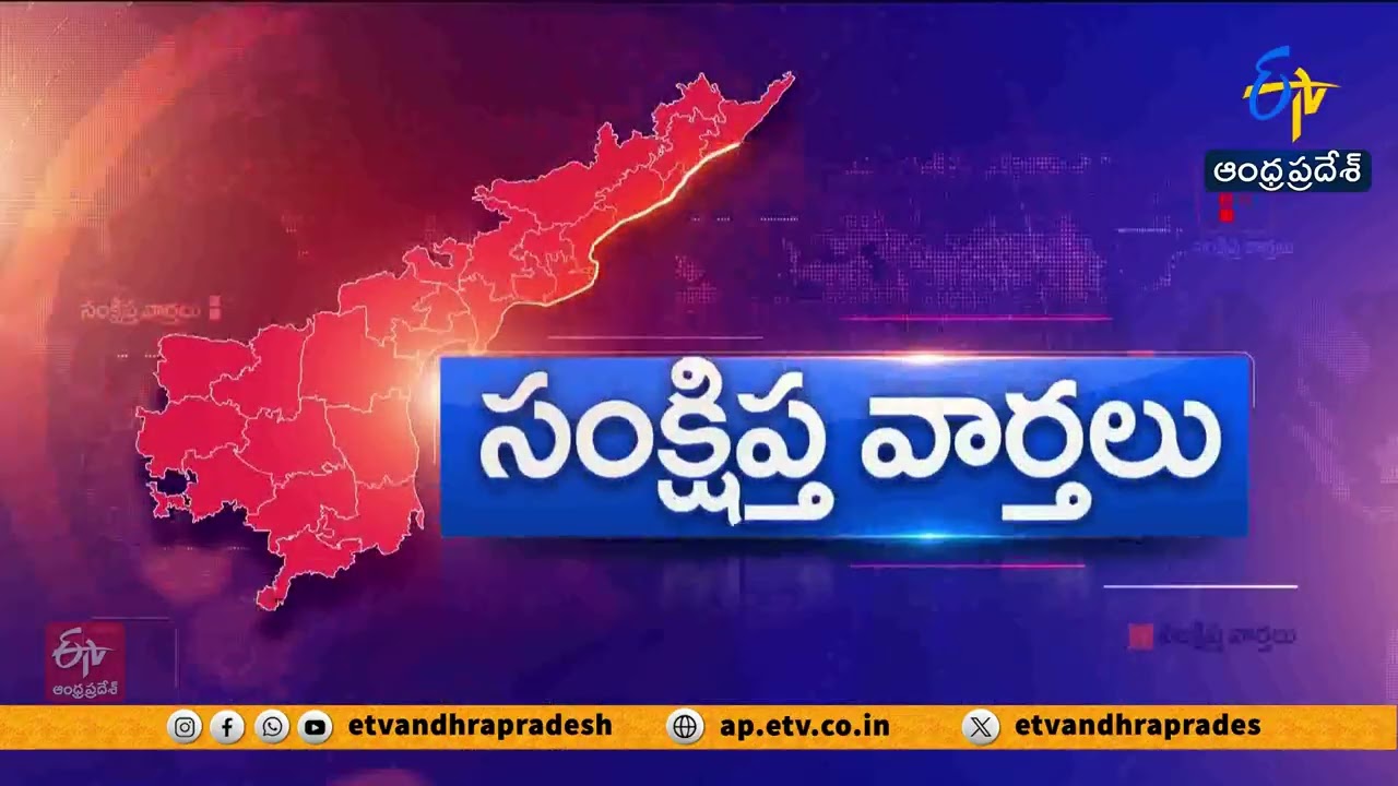 రాష్ట్రవ్యాప్తంగా సంక్షిప్త వార్తలు | Brief and Speed News Across Andhra Pradesh | 16-03-2026