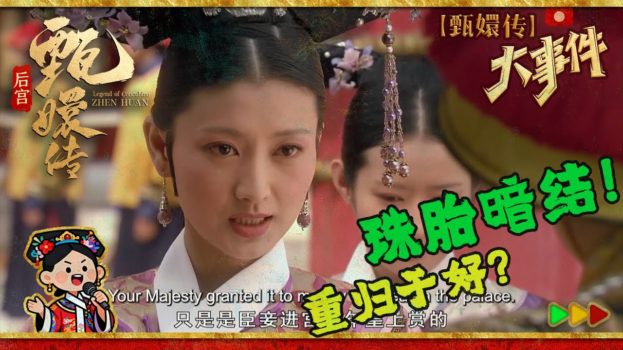 #甄嬛传 大事件38 |眉庄被皇帝寒心找上温太医？！没想到竟怀上孩子！为孩子假意与皇帝和好！#甄嬛传 #孙俪  #minidrama #fullplay #engsub