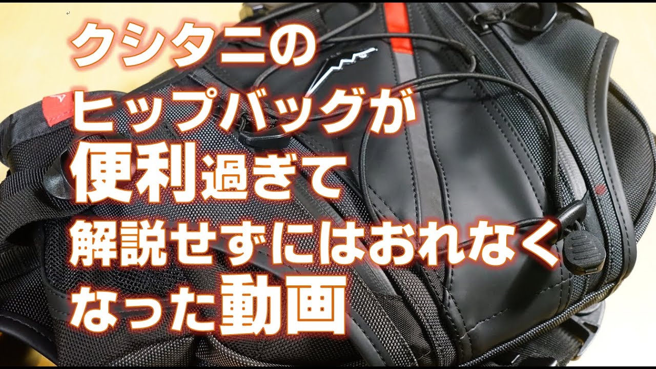 クシタニの新型ヒップバッグが便利過ぎて解説せずにはおれなくなった動画！