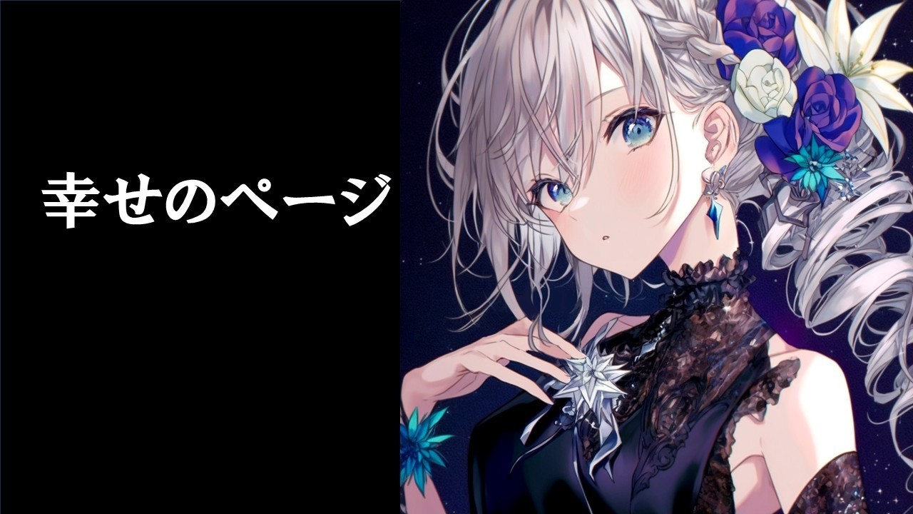 【 1週間1曲制作 75曲目 】幸せのページ（ボカロ・オリジナル）