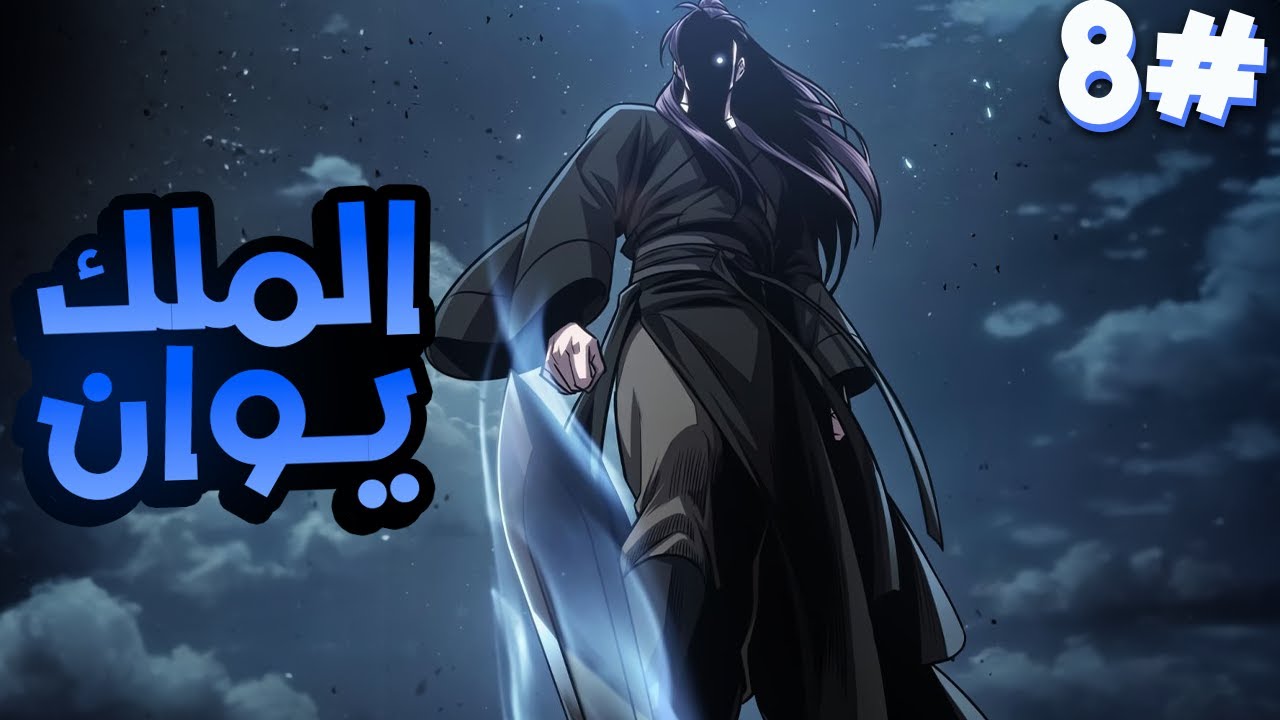 حكاية يوان | شيطان السماء الحقيقي بقوة لا تقهر 👹🔥 | الموسم التاني الجزء 8️⃣