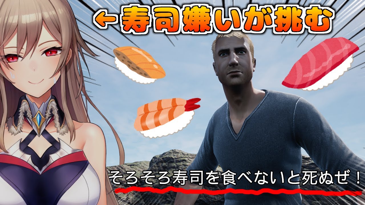 【そろそろ寿司を食べないと死ぬぜ！】食わんでええ【にじさんじ】