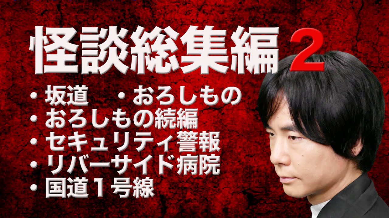 【怪談社】怪談総集編②   1時間25分【怪談師の夜/ 切り抜き】
