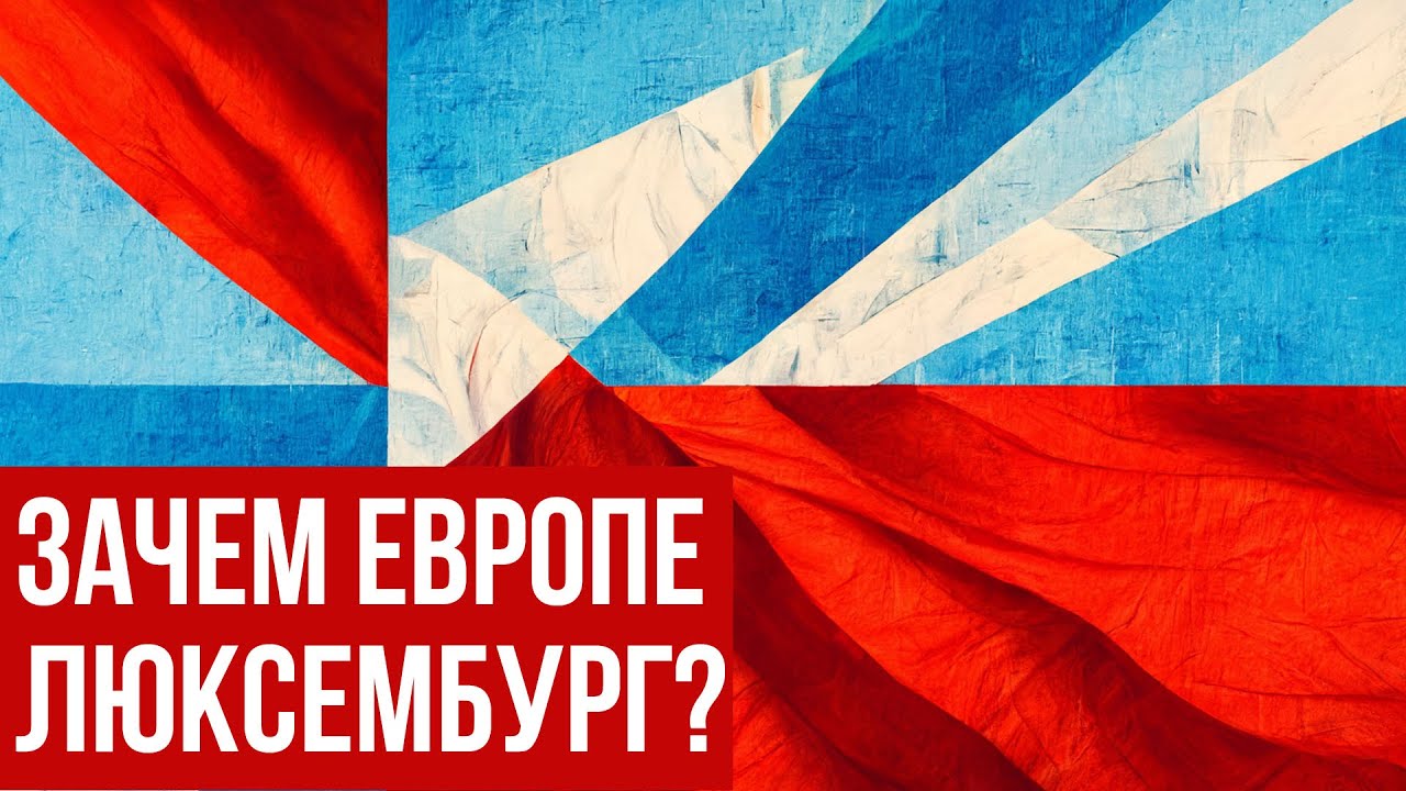 ПОЧЕМУ ЛЮКСЕМБУРГ СУЩЕСТВУЕТ (И ТАКОЙ БОГАТЫЙ?)