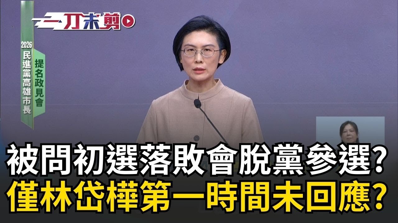 一刀未剪│被問高雄市長初選落敗會脫黨？ 黨內3對手都喊支持獲勝者「僅林岱樺第一時間未正面回應」！ 會後林岱樺喊「團結是結果」…只要制度公平就不會脫黨參選！│焦點人物大現場20260103│三立新聞台