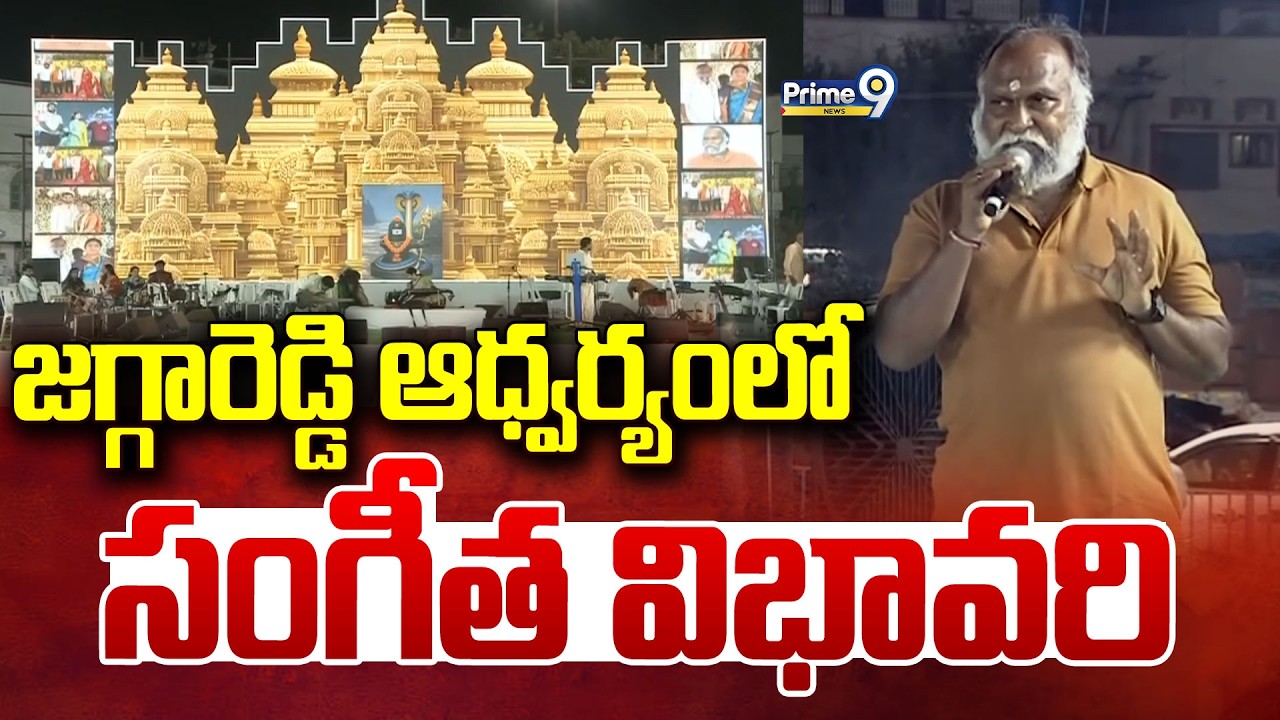 LIVE🔴-జగ్గారెడ్డి ఆధ్వర్యంలో సంగీత విభావరి | Jagga Reddy | Prime9 News