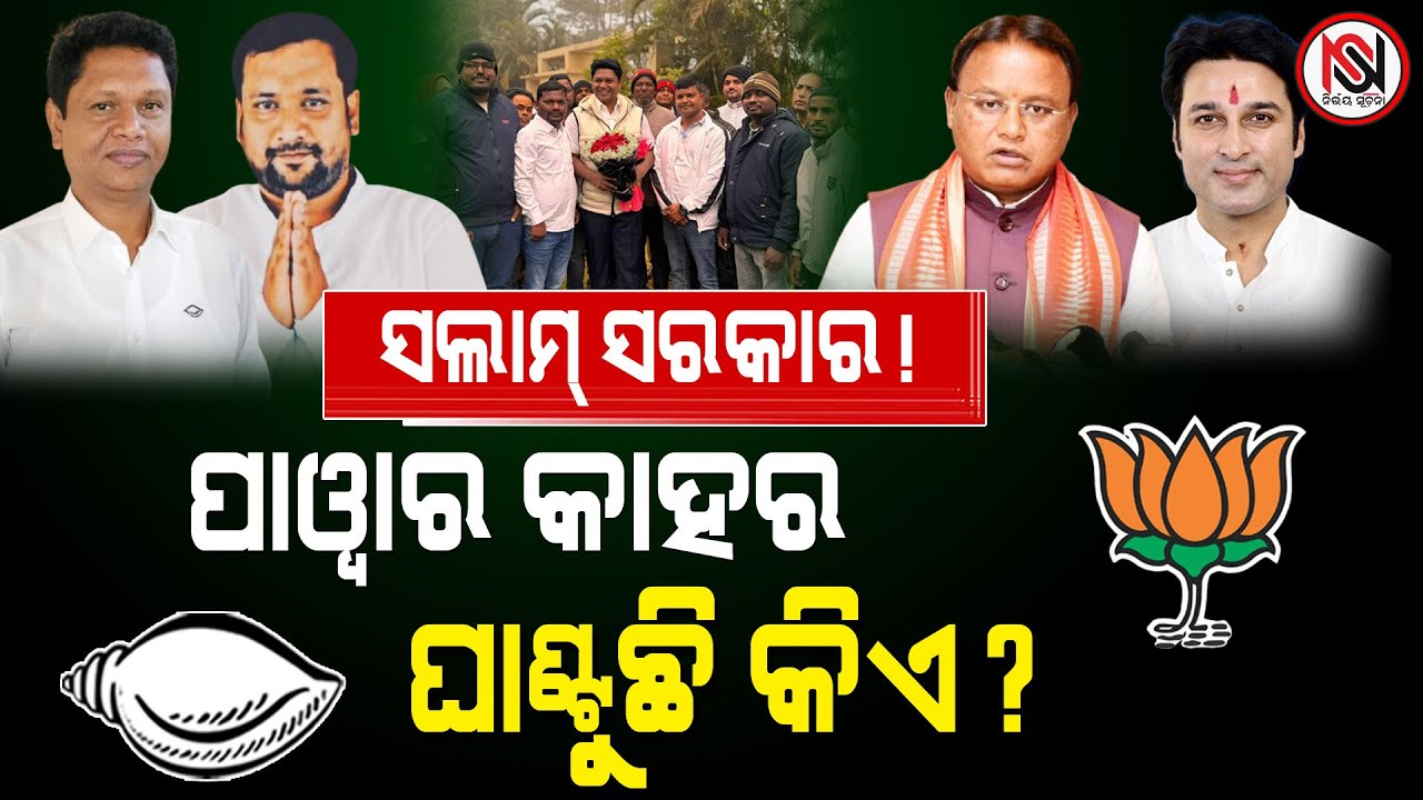 ସଲାମ୍ ସରକାର ! ପାୱାର କାହର ଘାଣ୍ଟୁଛି କିଏ ? Nirbhay Suchana