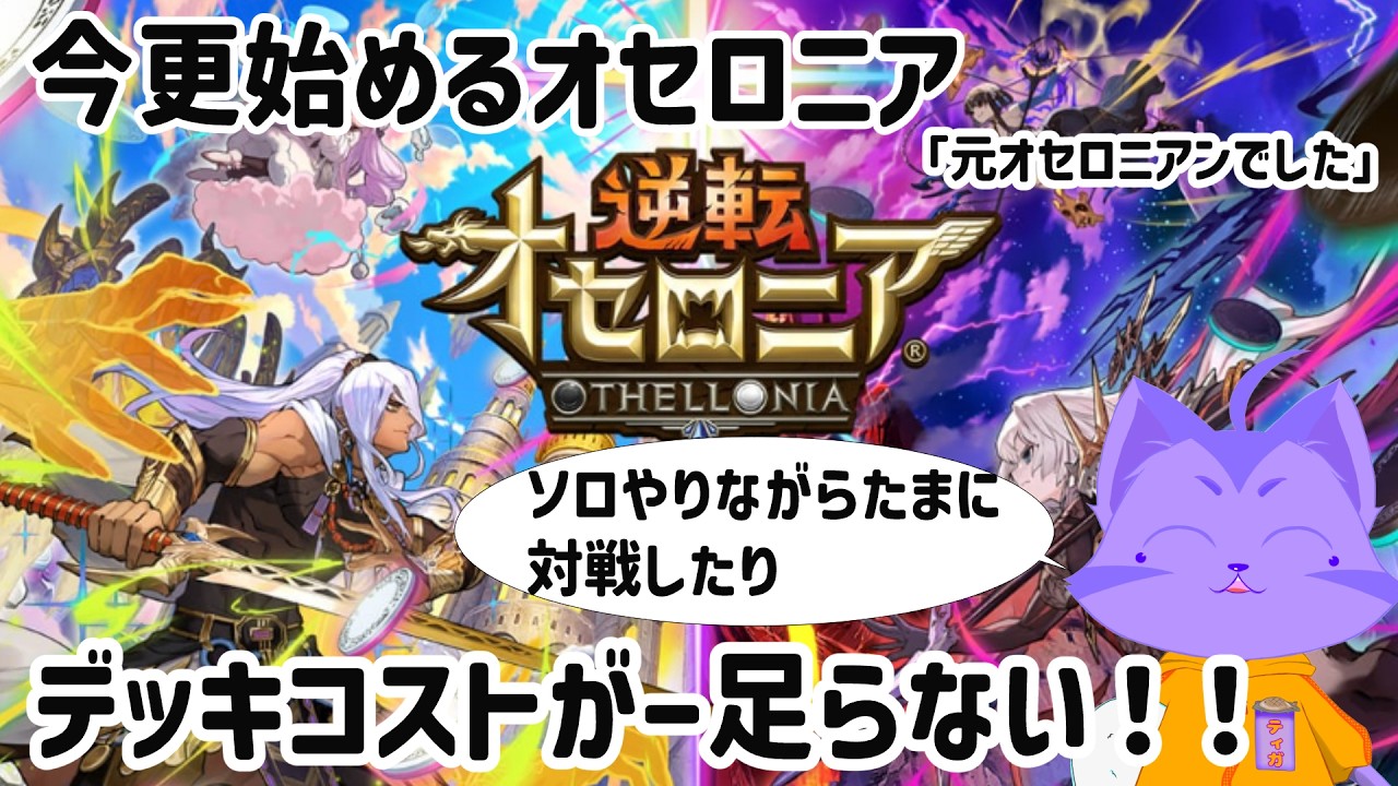 [逆転オセロニア]　デッキ作りたいのにデッキコストたりない！！！.....配信