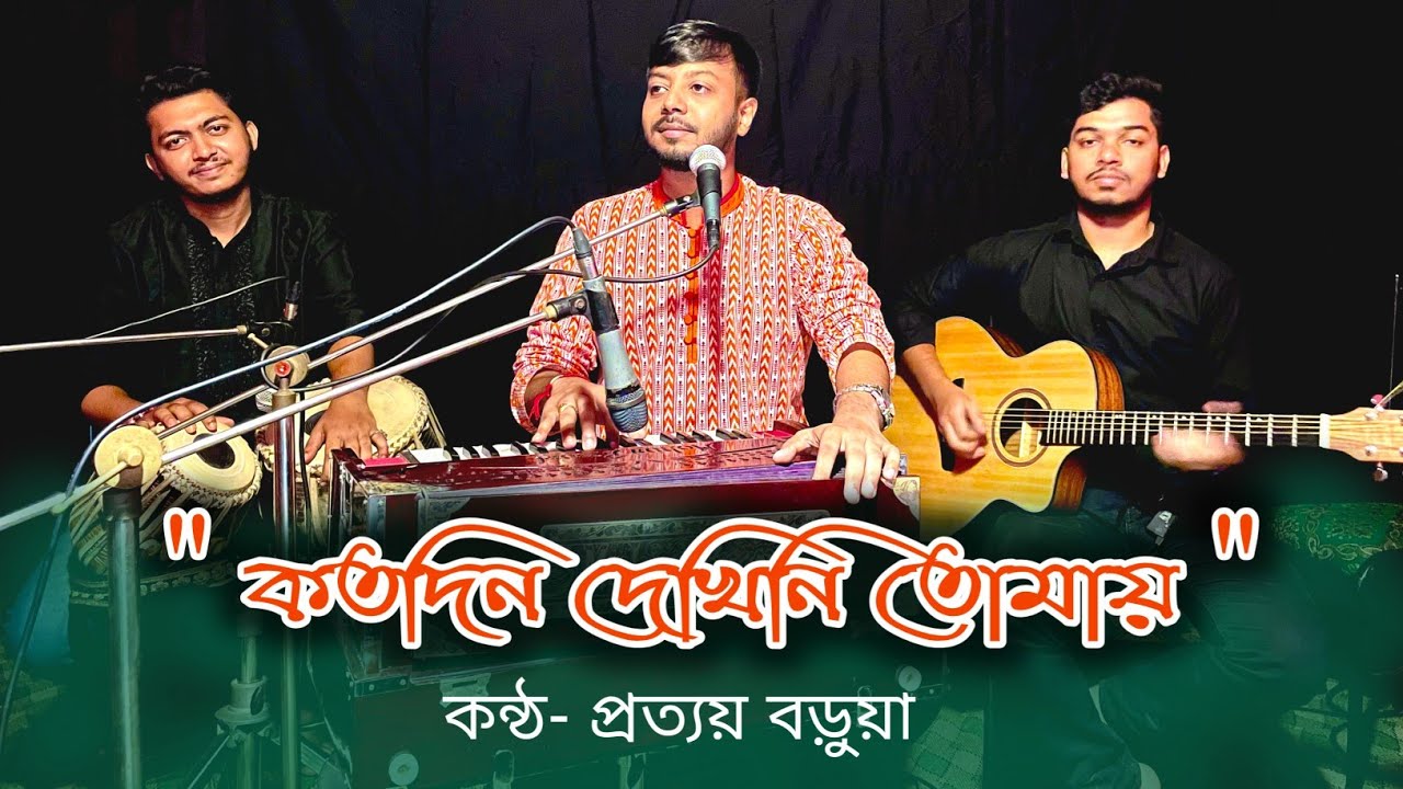 কতদিন দেখিনি তোমায় | Kotodin Dekhini Tomay | Manna Dey Song | Prattay Barua