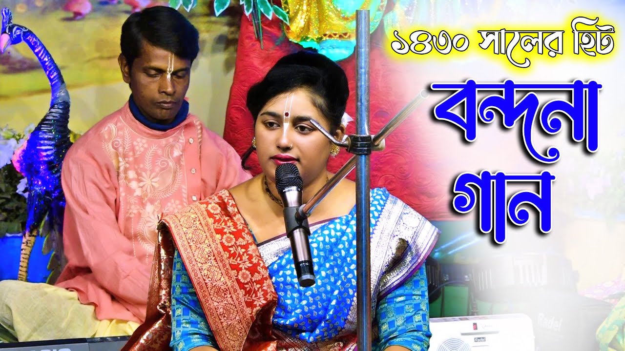 সোমা দাস এর হিট বন্দনা গান l Soma Das Bandana Song l@kirtangan