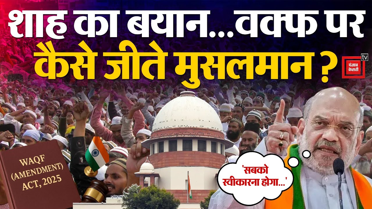 Supreme Court Verdict On Waqf Act : शाह का बयान फिर भी वक्फ पर कैसे जीते मुसलमान? Waqf By User Sunni