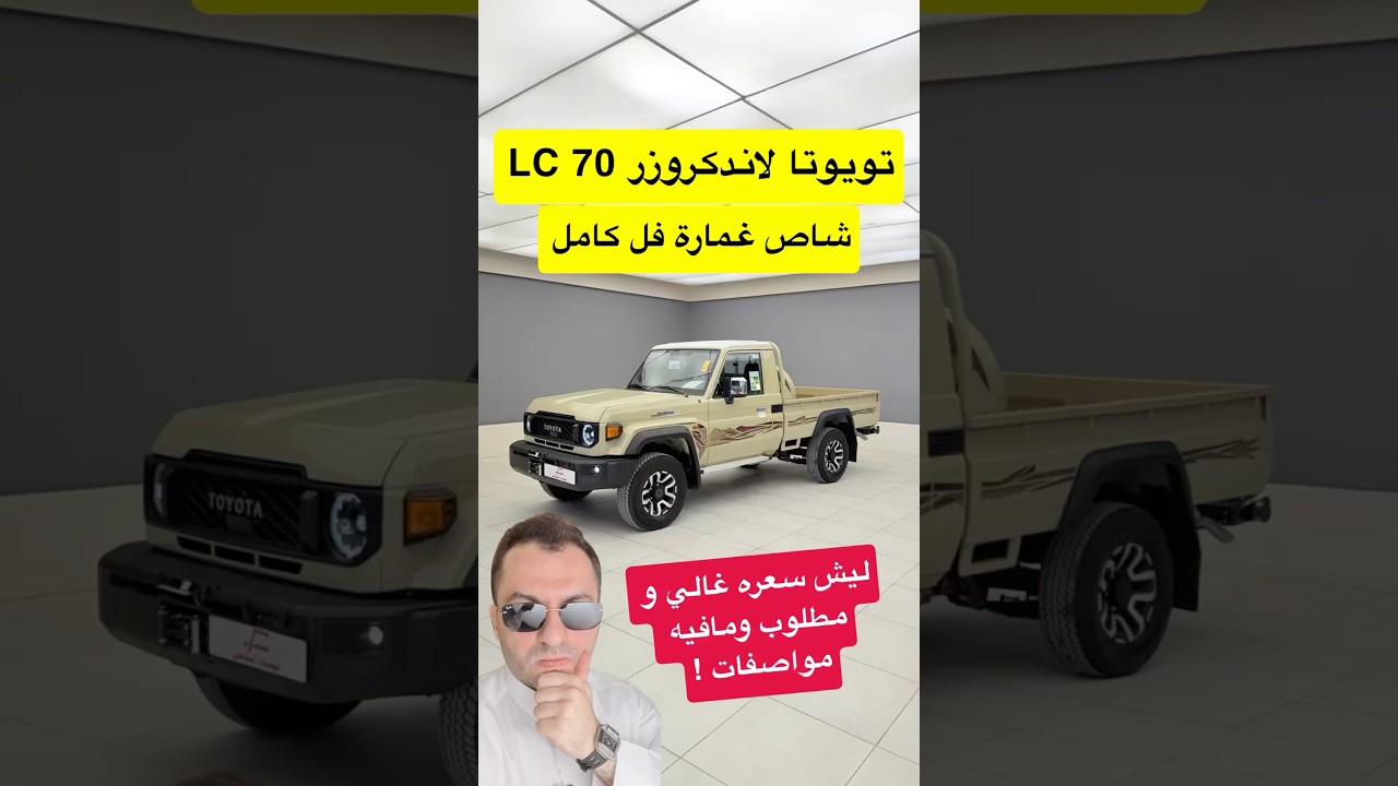 مخصص طرق الوعرة وأعمال الشاقة 💪🏻 تويوتا لاندكروزر شاص LC70 فل كامل 2025