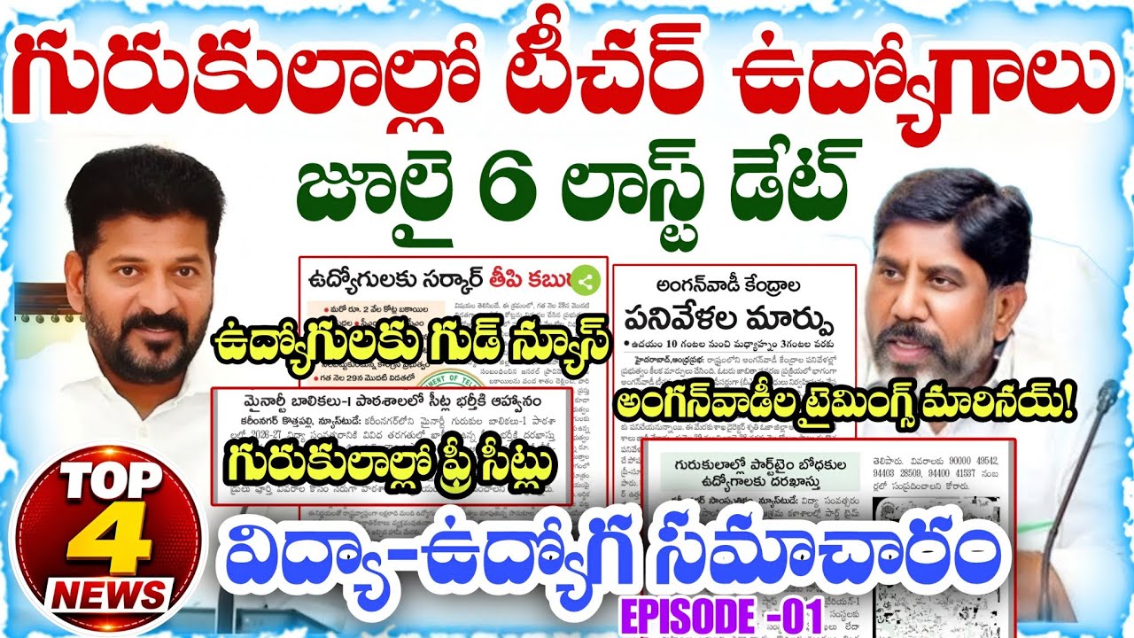 💥💥TS Gurukulam Jobs & School Admissions 2026 | TS Anganwadi Timings Changed | GPF Funds Released