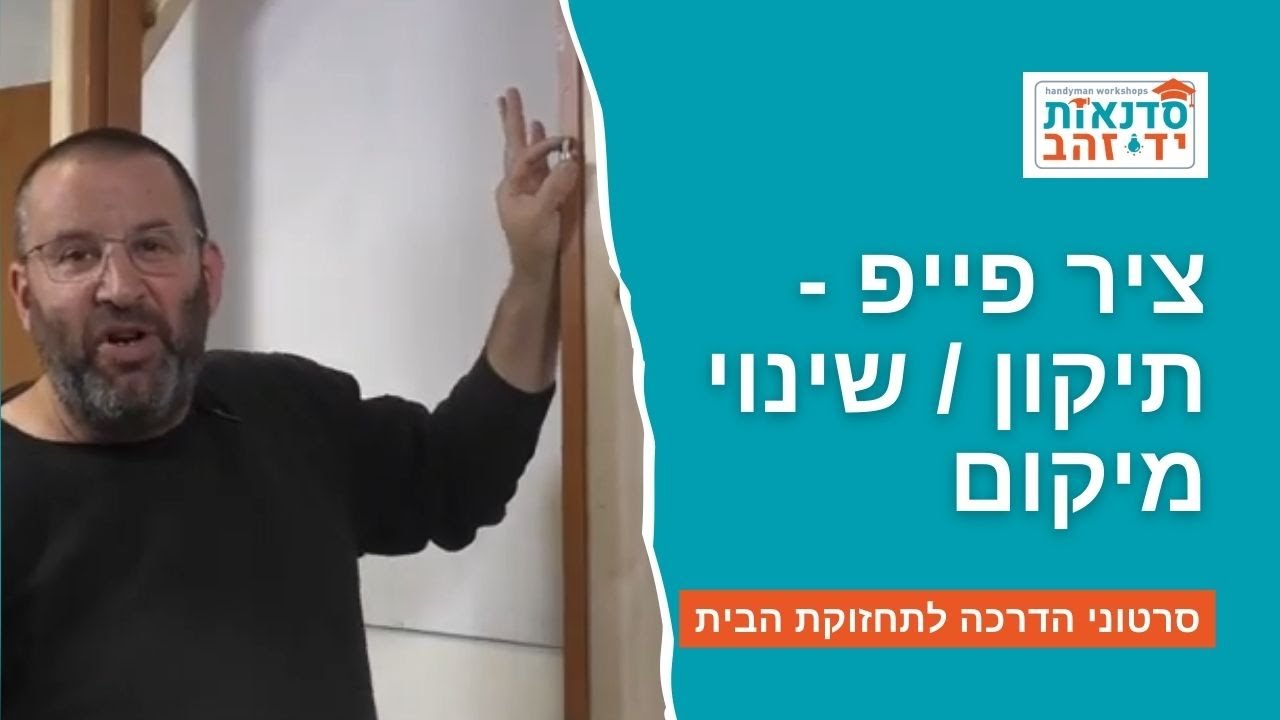 ציר פייפ - תיקון / שינוי מיקום | הדרכה מפורטת עם צדקי לירן | עשה זאת בעצמך DIY
