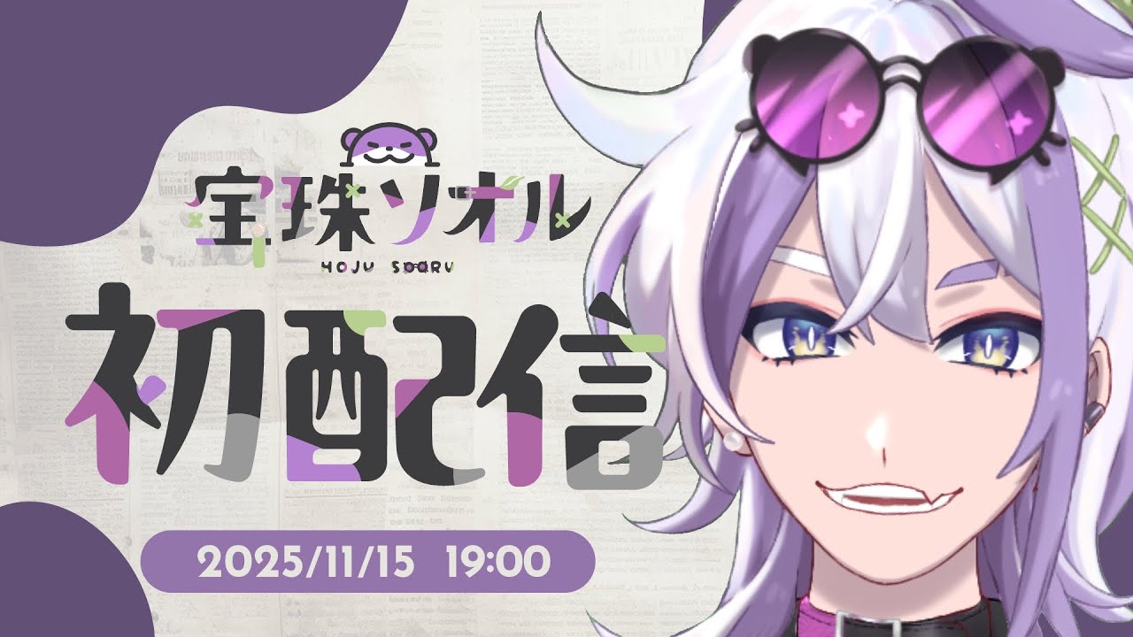 【初配信】はじめまして！宝珠ソオルです！🦦【新人Vtuber】