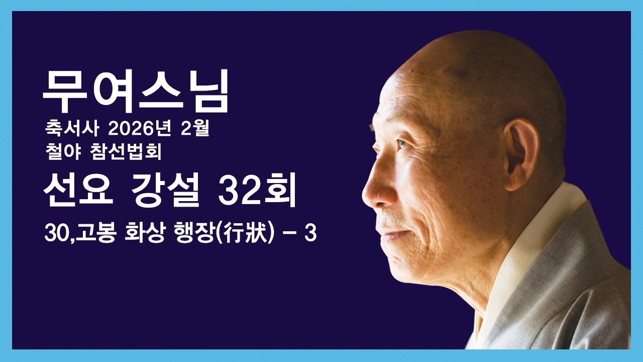 무여스님 - 선요 강설 (32회). 30,고봉 화상 행장行狀 - 3.