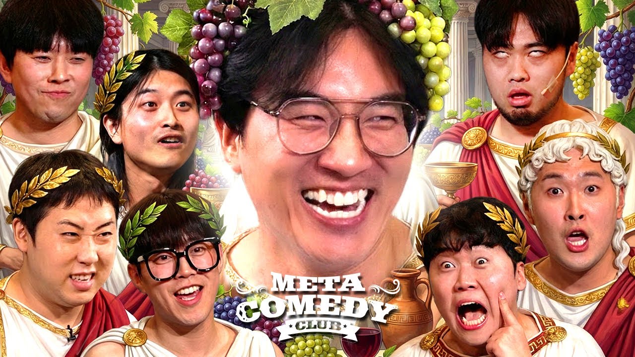 아맞다! 메코클! | 메타코미디클럽 EP.34