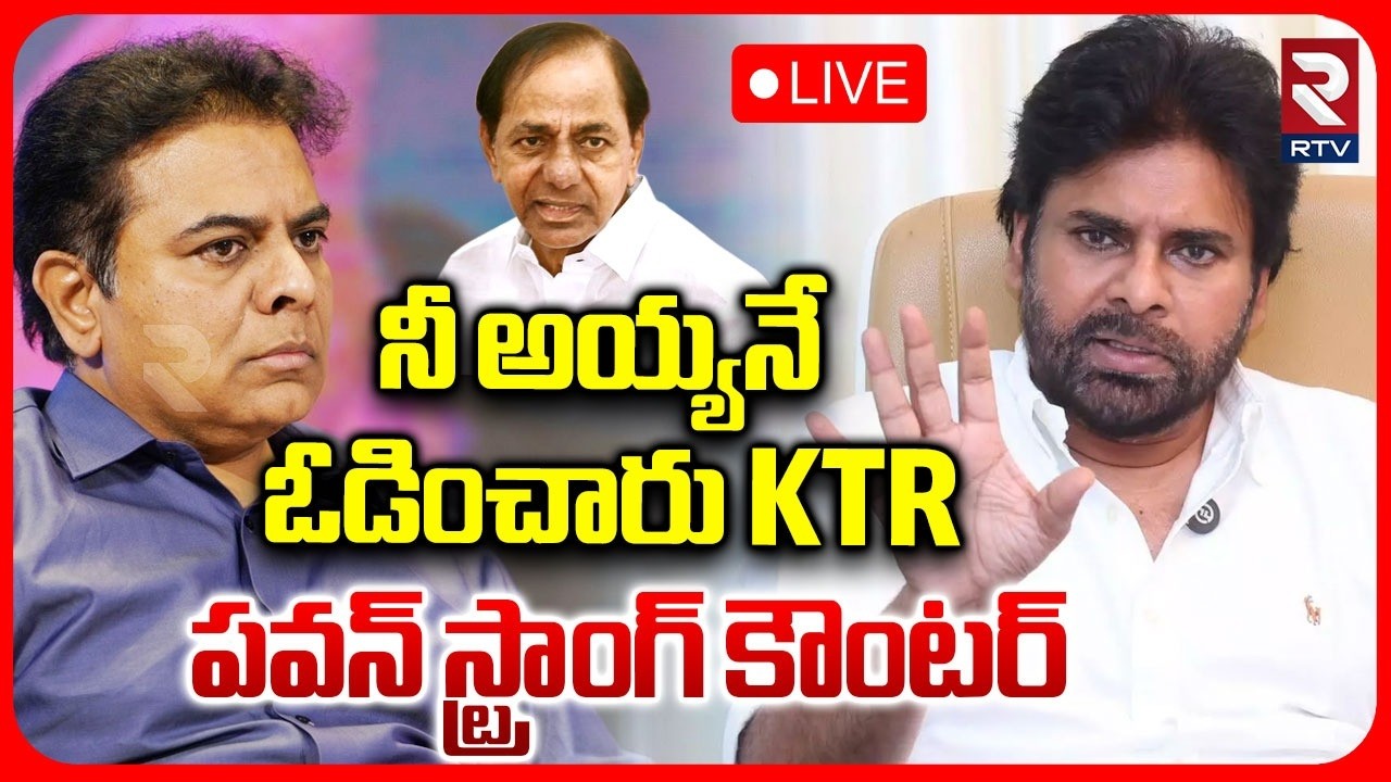 Pawan Kalyan Mass Counter To KTR🔴LIVE : నీ అయ్యనే ఓడించారు | Telangana Controversy | RTV