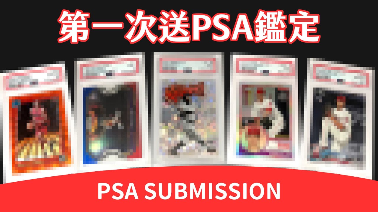 第一次送PSA鑑定🔍成果好像還不錯XD｜PSA Submission｜開箱不卡卡EP67