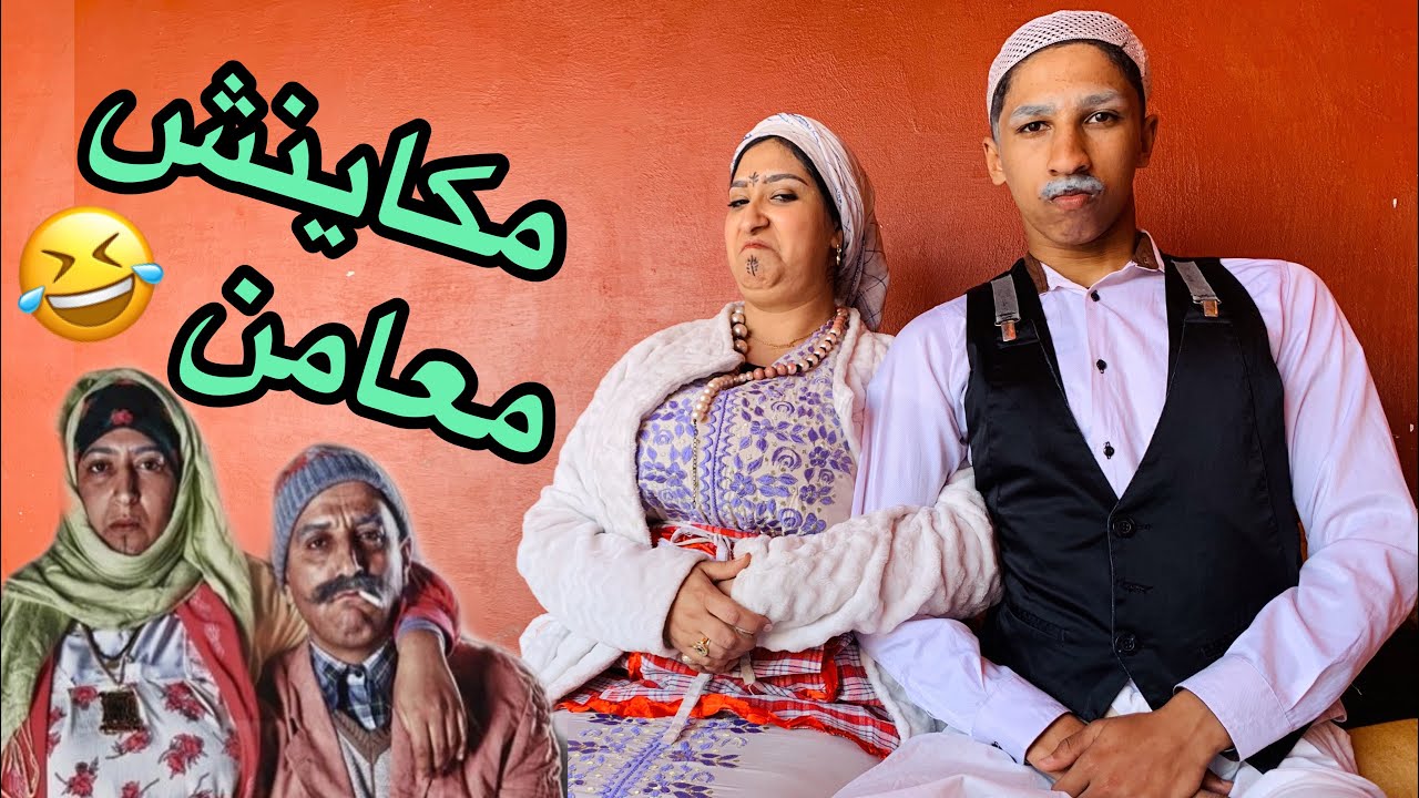 هههه و جبنا تقليد كبور وشعيبية فوطوكوبي صدمة هههه 🤣
