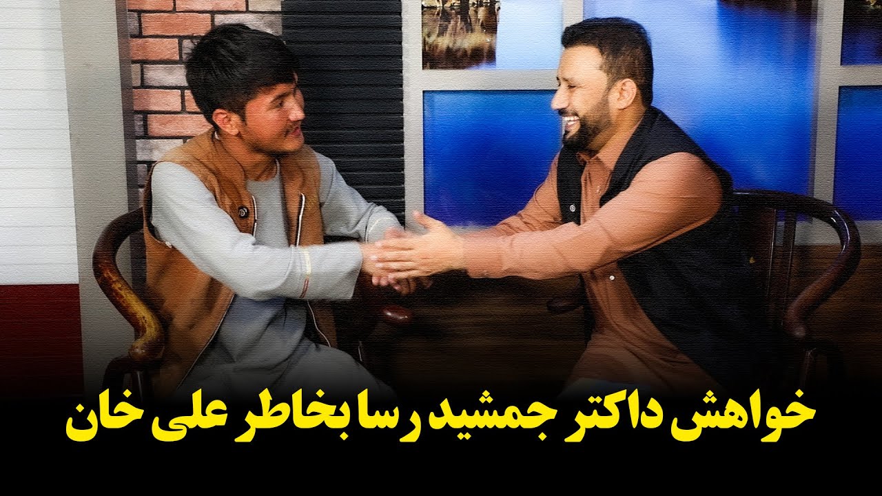 عاشق داکتر جمشید رسا