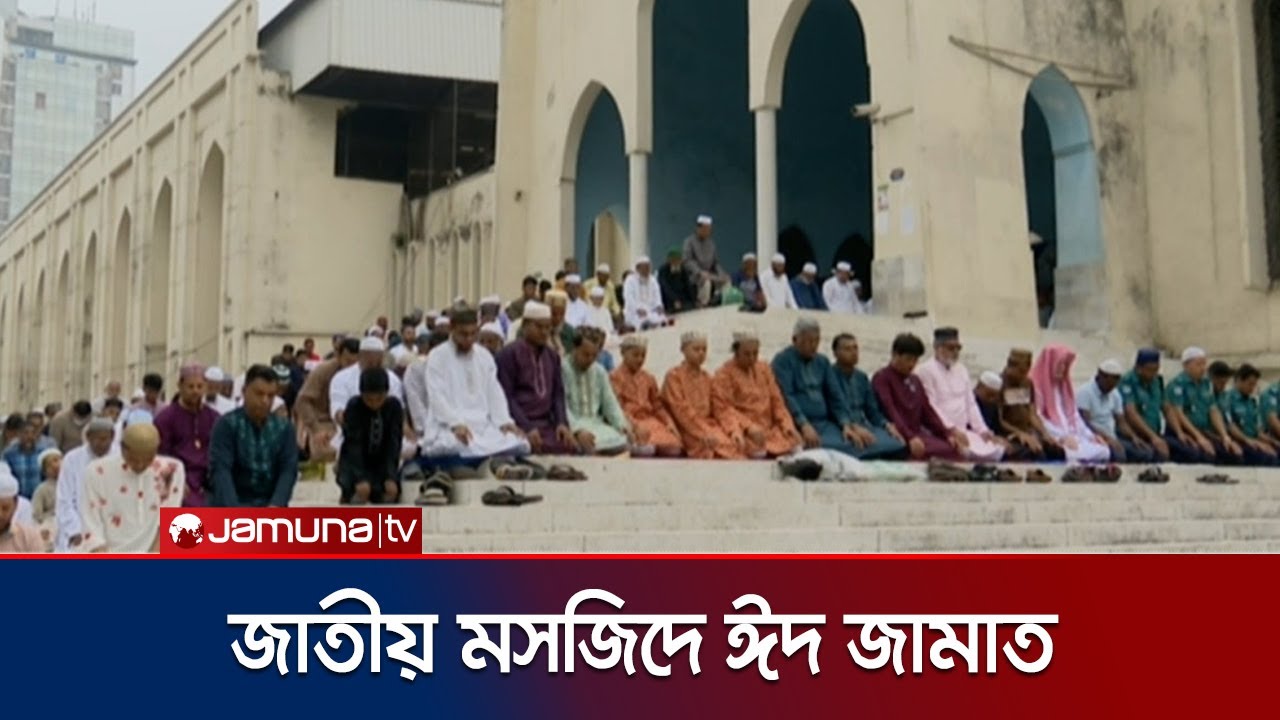 বায়তুল মোকাররমে ঈদের প্রথম জামাত সম্পন্ন | Baitul Mokarrom | Jamuna TV