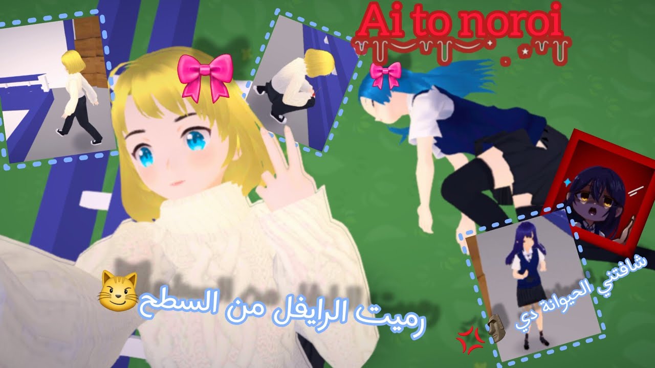 الرايفل سقطت من السطح 🤡🎀|| شافتني ذي الحيوانة 🗿💢|| Ai to noroi|| احبكم 🌚🎀