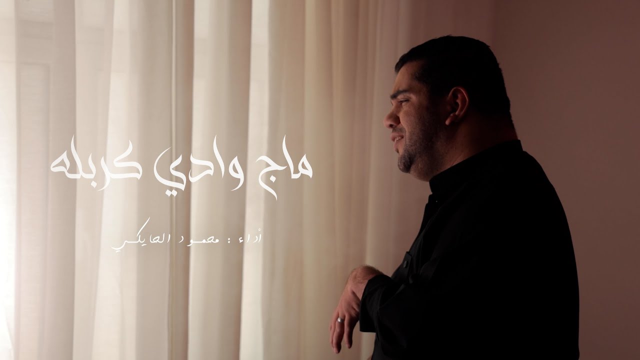 ماج وادي كربله | محمود الحايكي