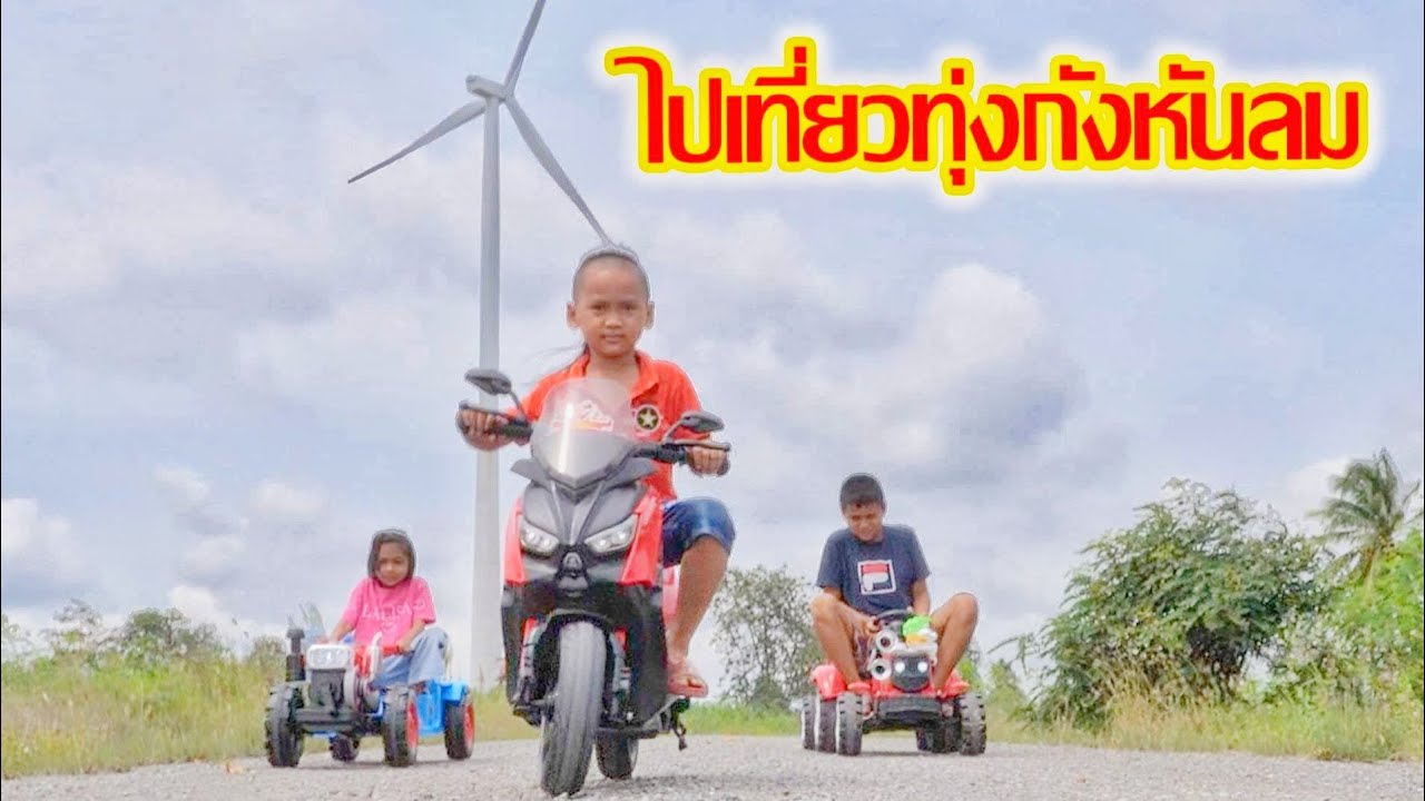 น้องโก๊ะพี่แอมป์ | ขับรถไถไปเทียว ทุ่งกังหันลมกัน