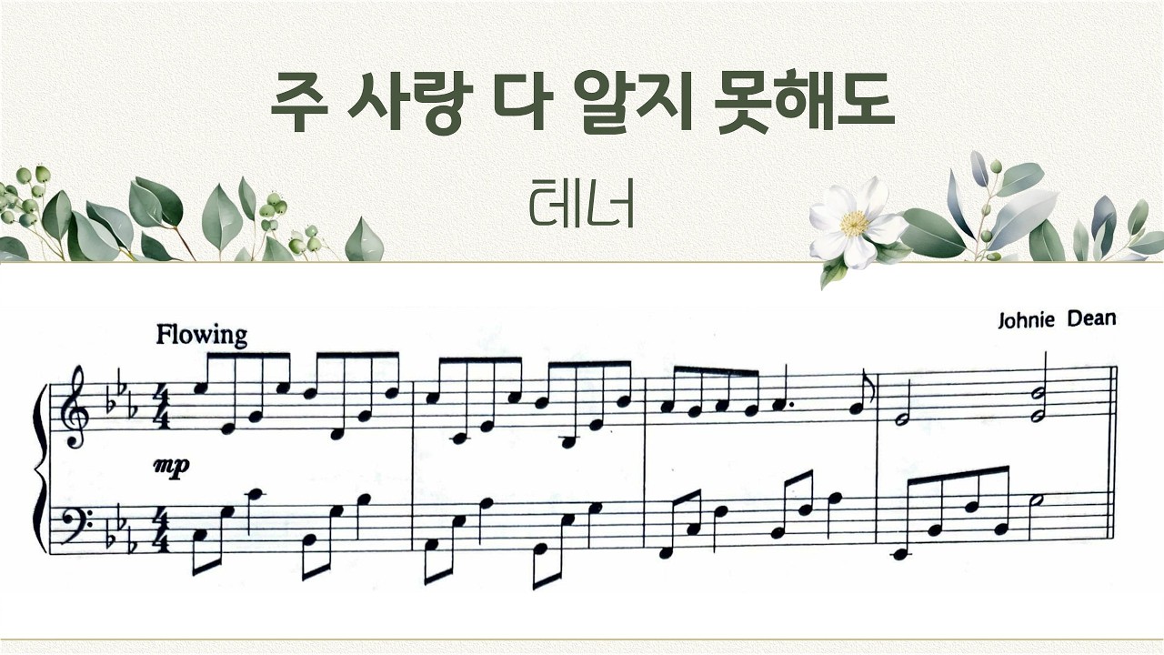영광의찬양1 파트연습_주 사랑 다 알지 못해도_테너