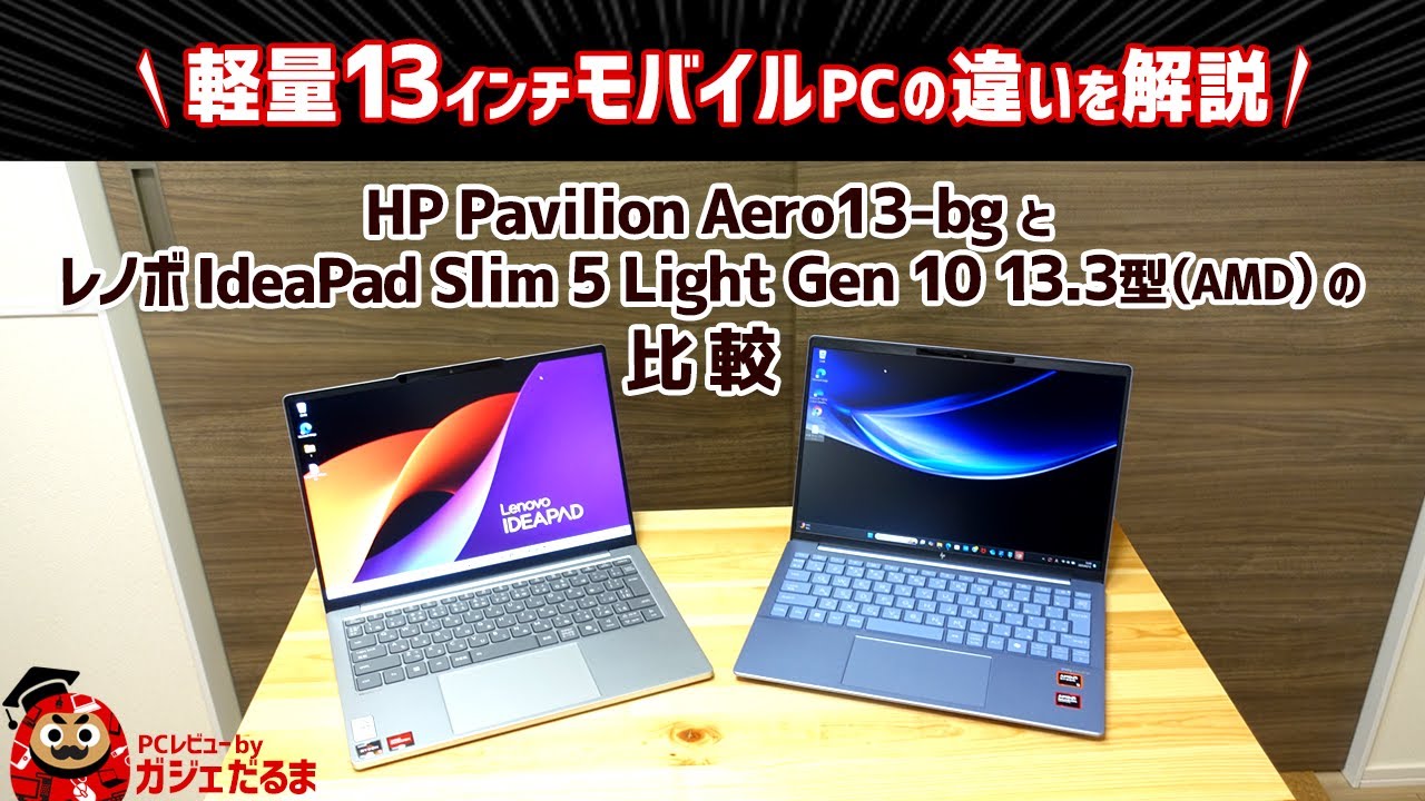 HP Pavilion Aero13-bgとレノボIdeaPad Slim 5 Light Gen 10 13.3型(AMD)の比較:軽量13インチモバイルPCの違いについて解説します