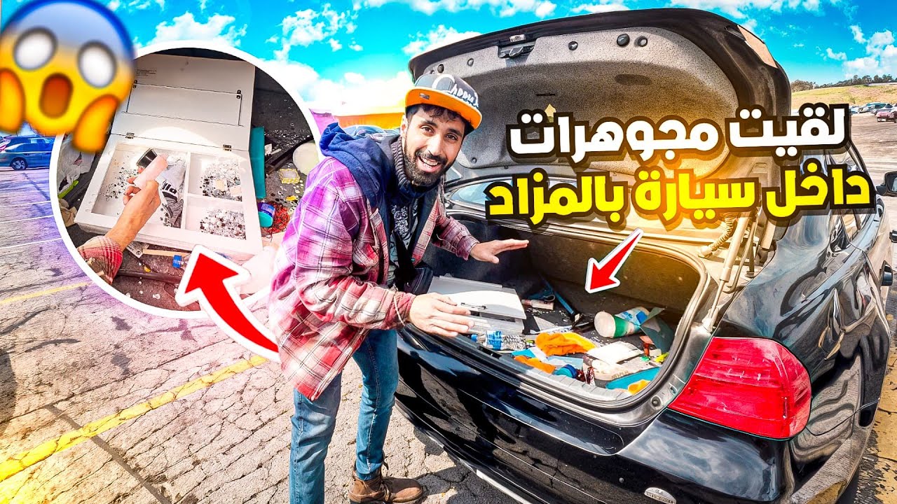 اشياء ثمينة داخل سيارة بالمزاد!! واشتريت سيارات $$