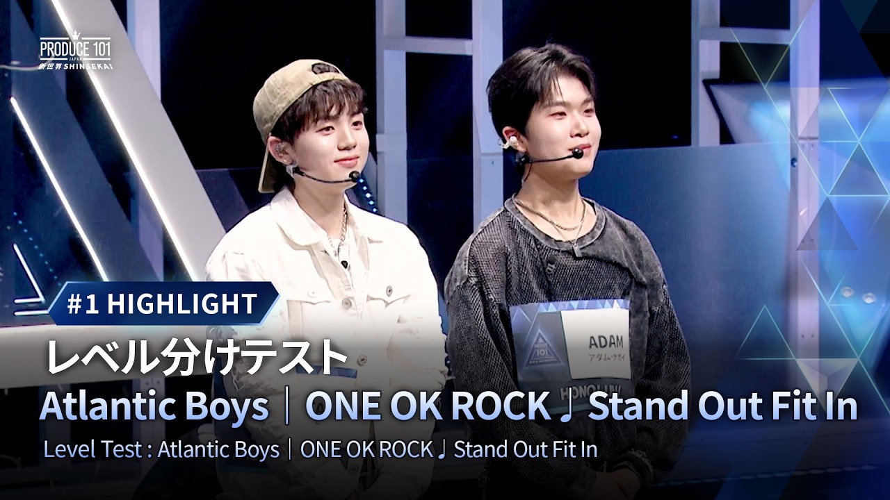 # 1 ハイライト｜▸▸Atlantic Boys◂◂ ONE OK ROCK ♫ Stand Out Fit In｜レベル分けテスト｜PRODUCE 101 JAPAN 新世界