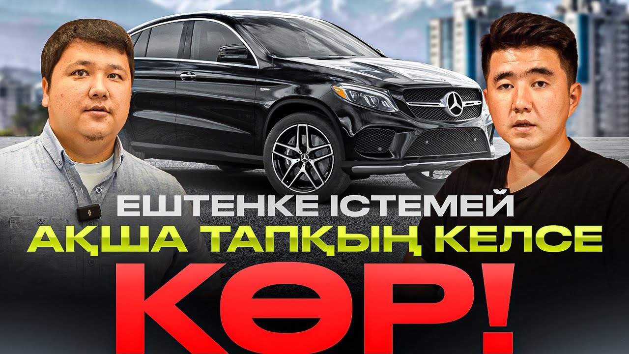 Түк істемей ақша тап.Қазақстанда ешкім жасамаған жоба. 40 млнға көлік алды
