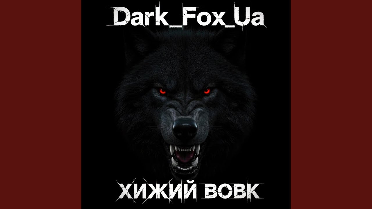 Хижий Вовк
