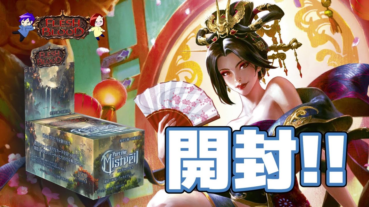 【FaB】霧隠れの秘境アーカイブパック開封！！日本語限定の最強再録パック✨【Flesh and Blood】