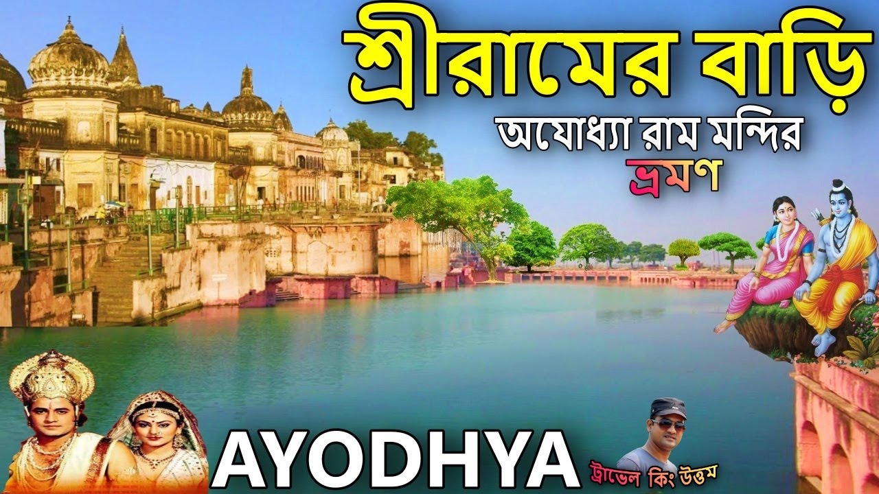 অযোধ্যা রাম মন্দির ayodhya tour in bengali রাম মন্দির অযোধ্যা, ram mandir,  ayodhya tour, রামায়ণ