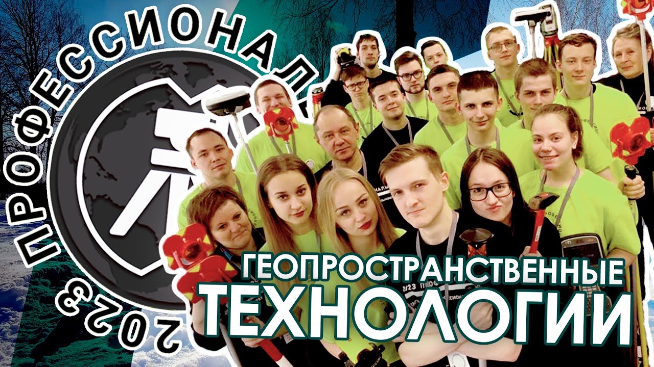Как мы провели чемпионат Профессионалы по геодезии // Геопространственные технологии