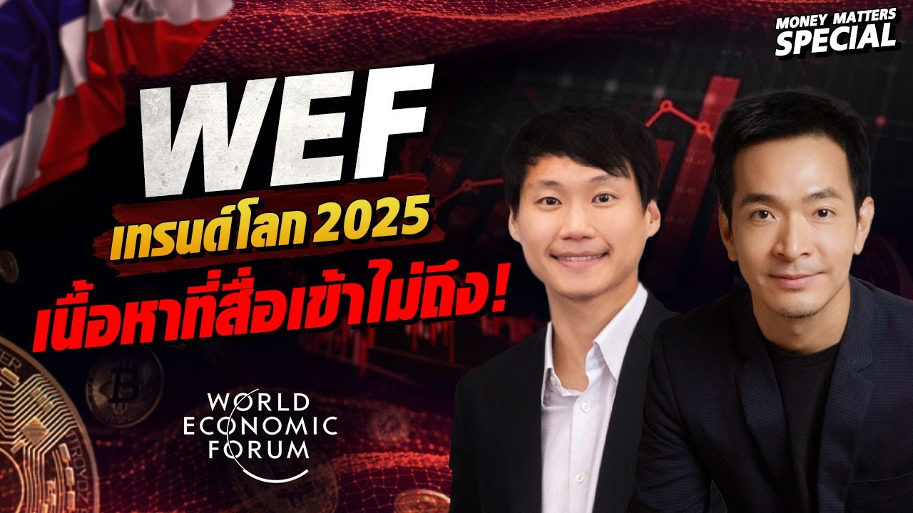 สรุปเทรนด์โลก WEF2025 อย่างละเอียด พร้อมเนื้อหาที่สื่อเข้าไม่ถึง! | Money Matters (Special)
