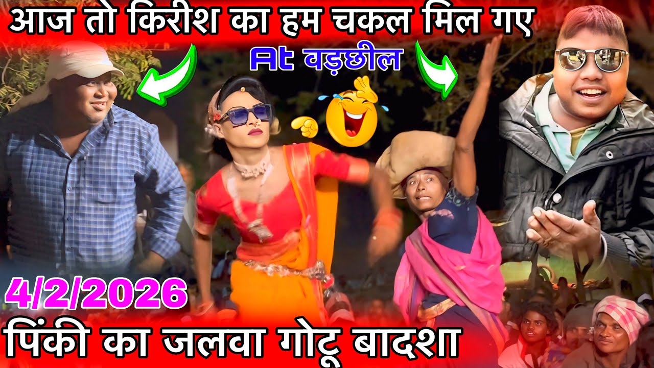 किरीश का हम चकल मिल गया आज पिंकी का जलवा 4/1/2026 Gotu Mama Raju babu Songadya party At वड़छील 