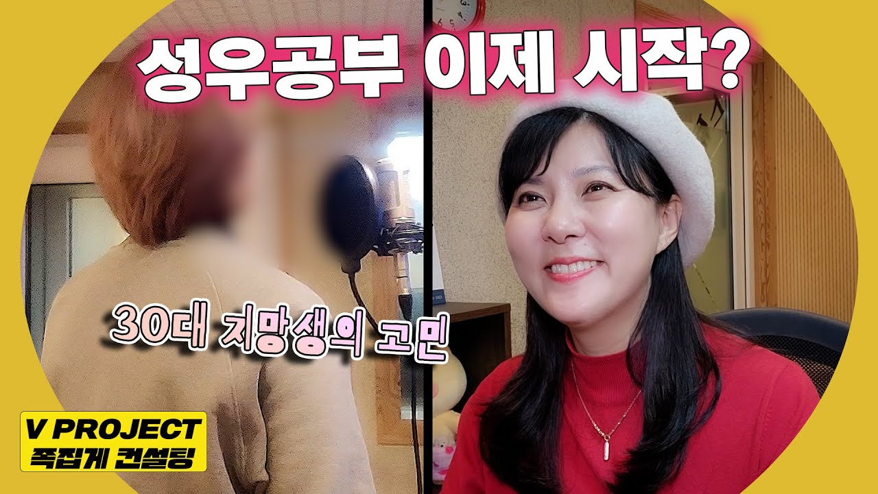 30대, 성우공부 본격적으로 시작해도 될까? [족집게 컨설팅]