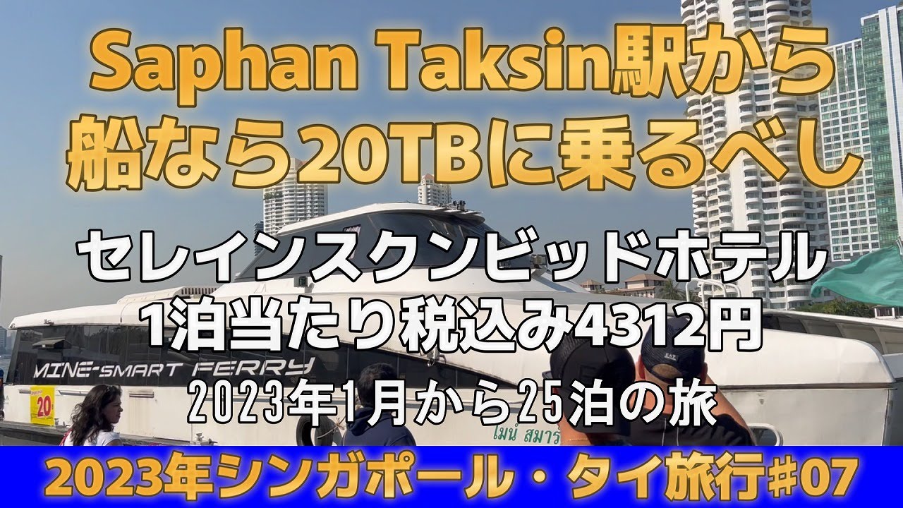 【 Saphan Taksin駅から船に乗るなら20TBに乗るべし】【ワット・ポー、王宮】【 2023年シンガポール・タイ旅行♯07】　公開№157