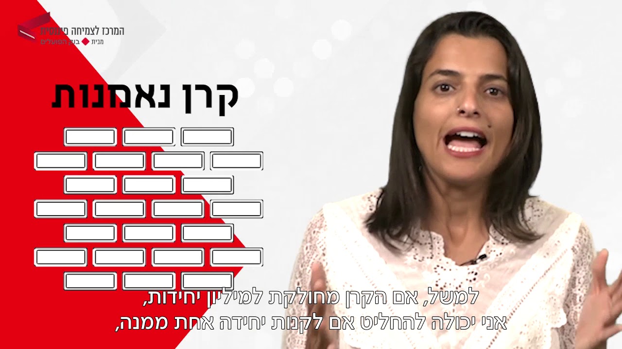 צעד ראשון להשקעה - קרנות נאמנות