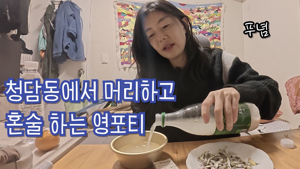 [🍻한잔하꽈] 청담동에서 머리한날. 집에서 멸치 안주 뜯으며 푸념하는 노처자 #급속노화