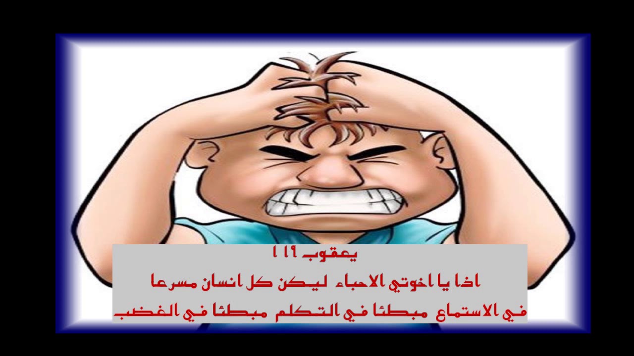 الغضب اسبابه والتحكم به وتاثيره على الانسانDR  all in one _1
