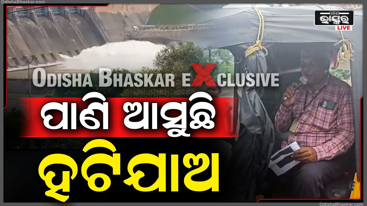 ପାଣି ଆସୁଛି ହଟିଯାଅ , ବଢୁଛି ହୀରାକୁଦ ଜଳଭଣ୍ଡାରର ସ୍ତର , ହୀରାକୁଦ କଥା ଭାବିଲେ...