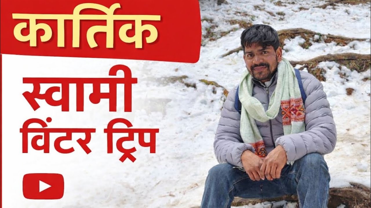 कार्तिक स्वामी विंटर ट्रिप ❄️🏔️ | सुकून और रोमांच एक साथ ✨ kartik Swami Winter vlog.