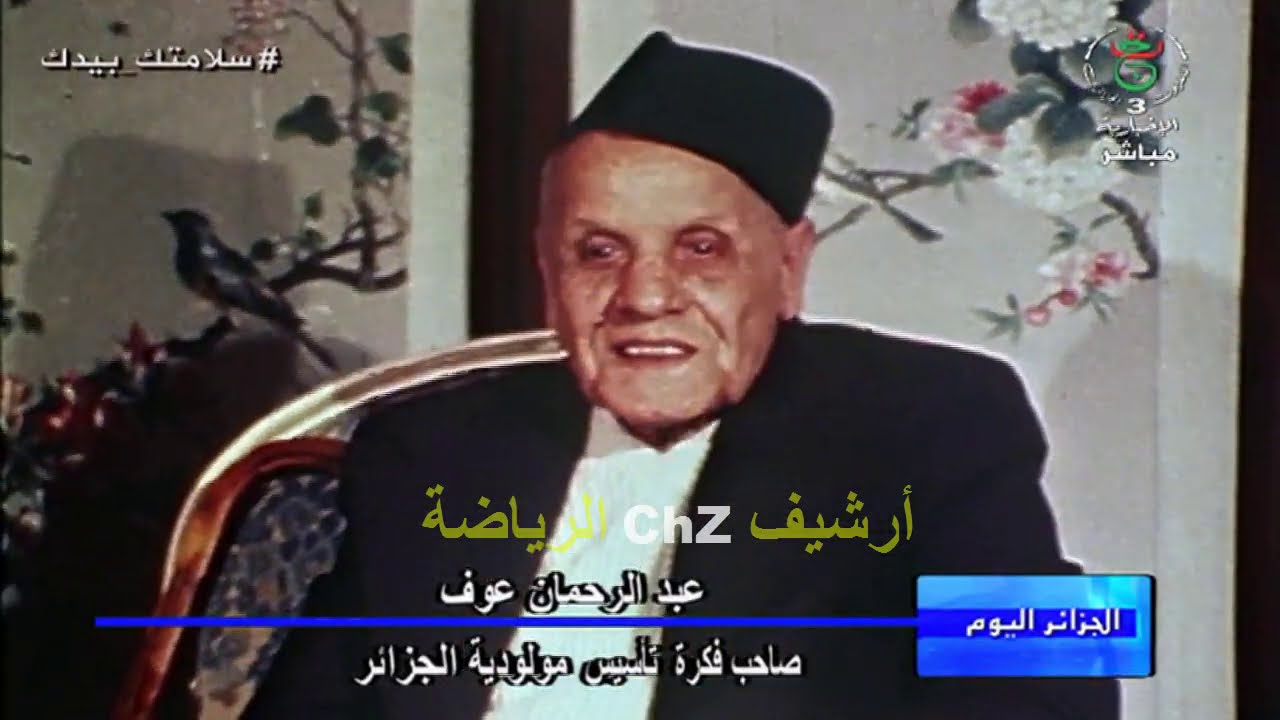 مقتطفات من روبورتاج نادر عن تأسيس فريق مولودية الجزائر Mouloudia d'alger