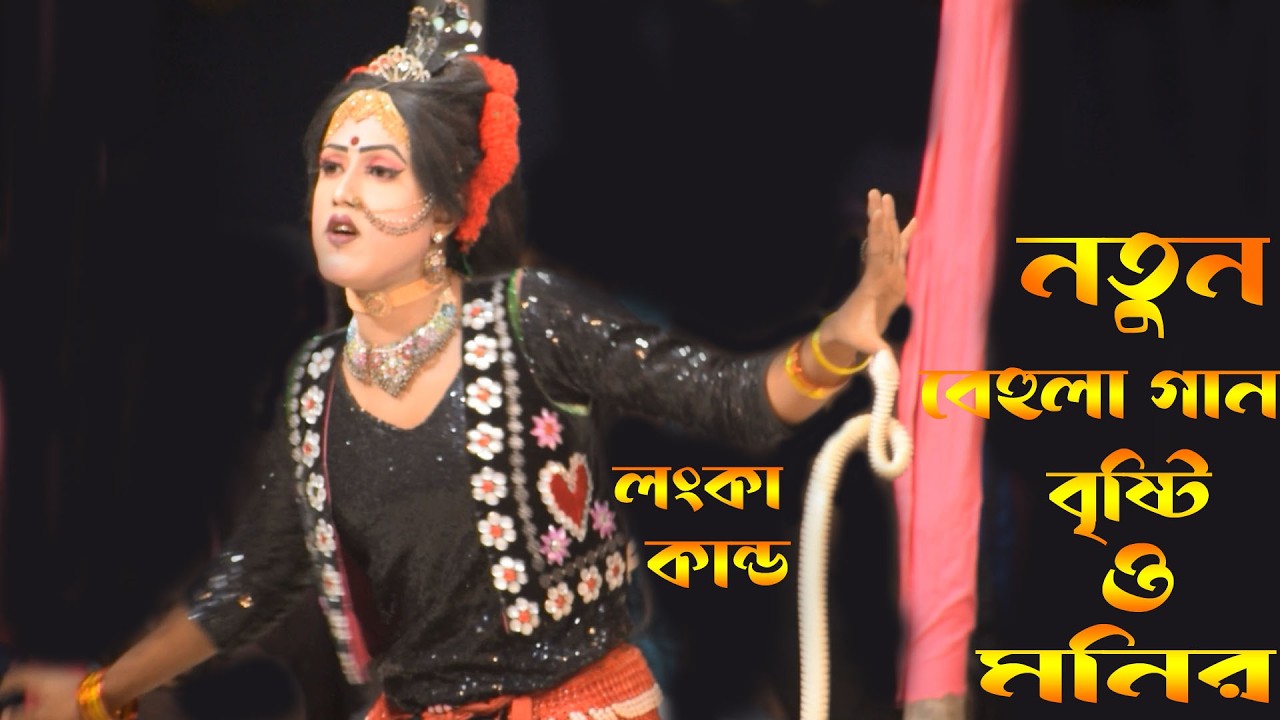 জাগো জাগো প্রাণের ওগো বেহুলা | নাইকা বৃষ্টি ও মনিরের সেরা বেহুলা গান | Gajo Gajo Praner Ogo Bahula